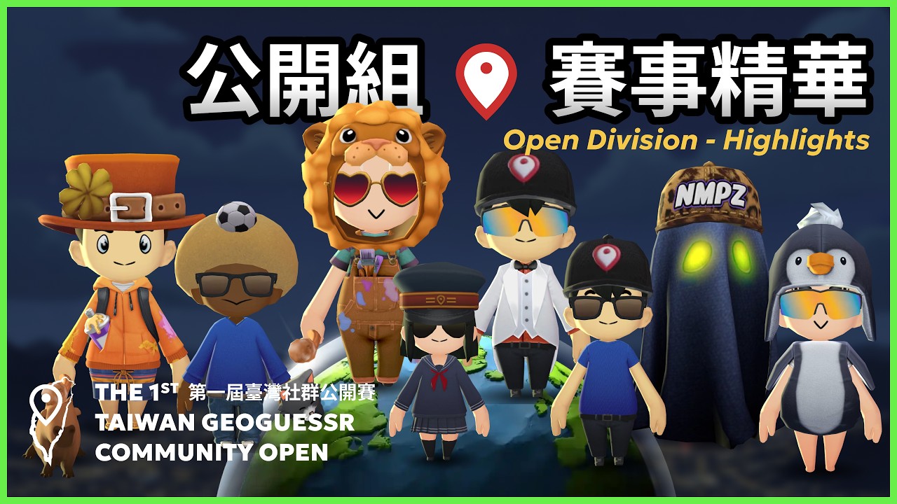 【台灣最強兩人】第一屆台灣GeoGuessr社群公開賽The 1st Taiwan GeoGuessr Community Open 公開組賽事精華
