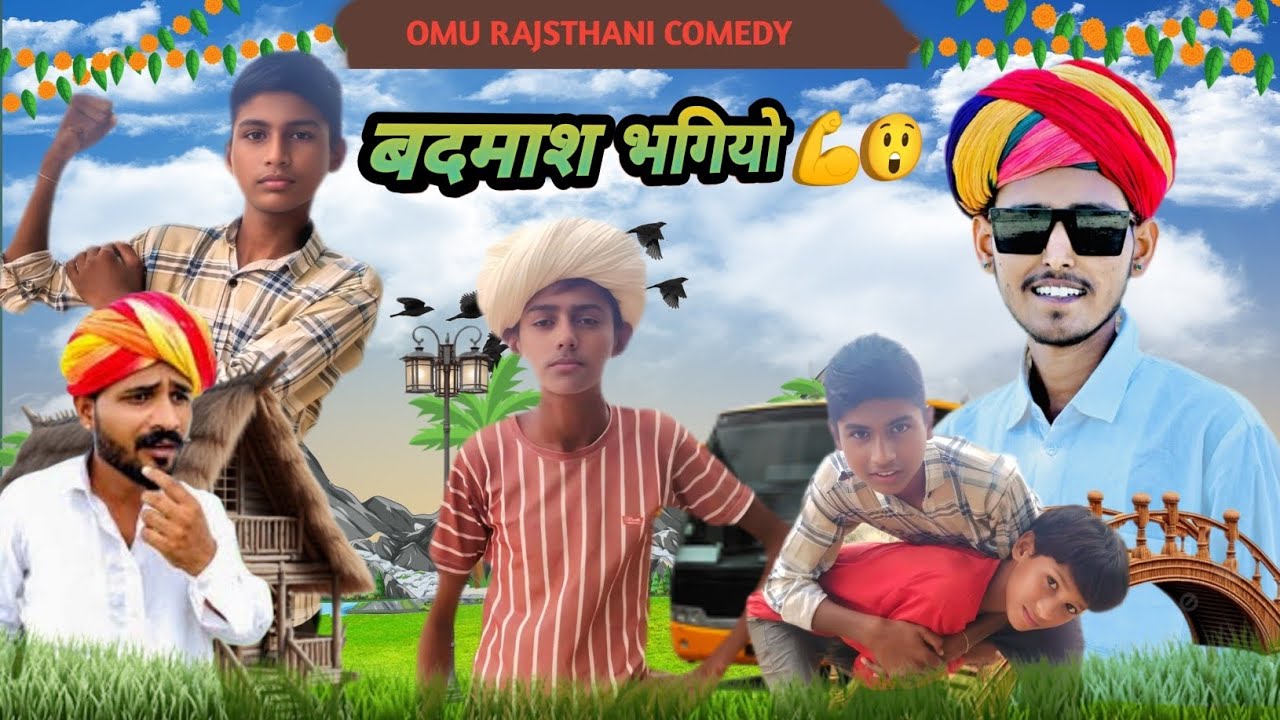बदमाश भगियो 😱 badmash bhagiyo | मारवाड़ी कोमेडी राजस्थानी कौमेडी | Omu Rajsthani Comedy 