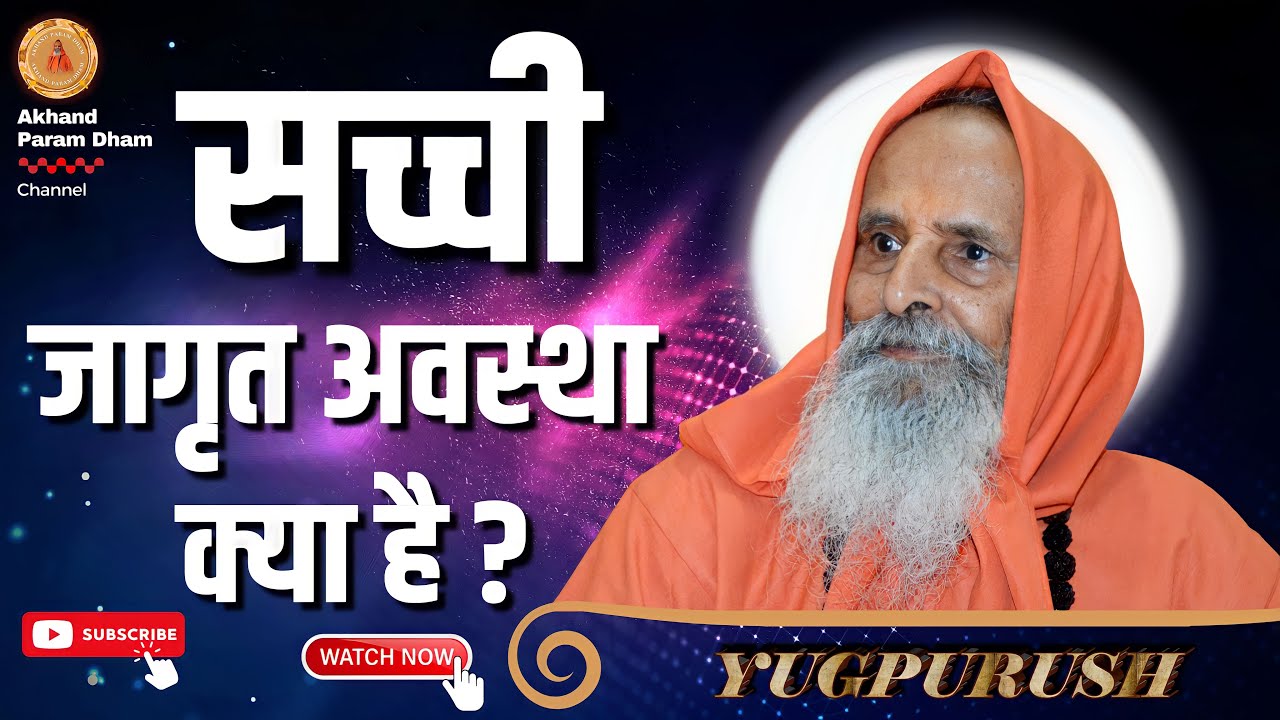 सच्ची जागृत अवस्था क्या है ? ।।Yug-Purush।। What is the true waking state?