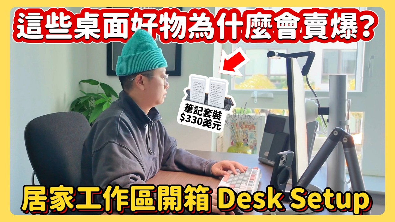 家庭工作室開箱+好物分享！為什麼這些桌面小物會變成電商爆品？桌面佈置Desk Setup 2025｜電商選品Brayden布萊登