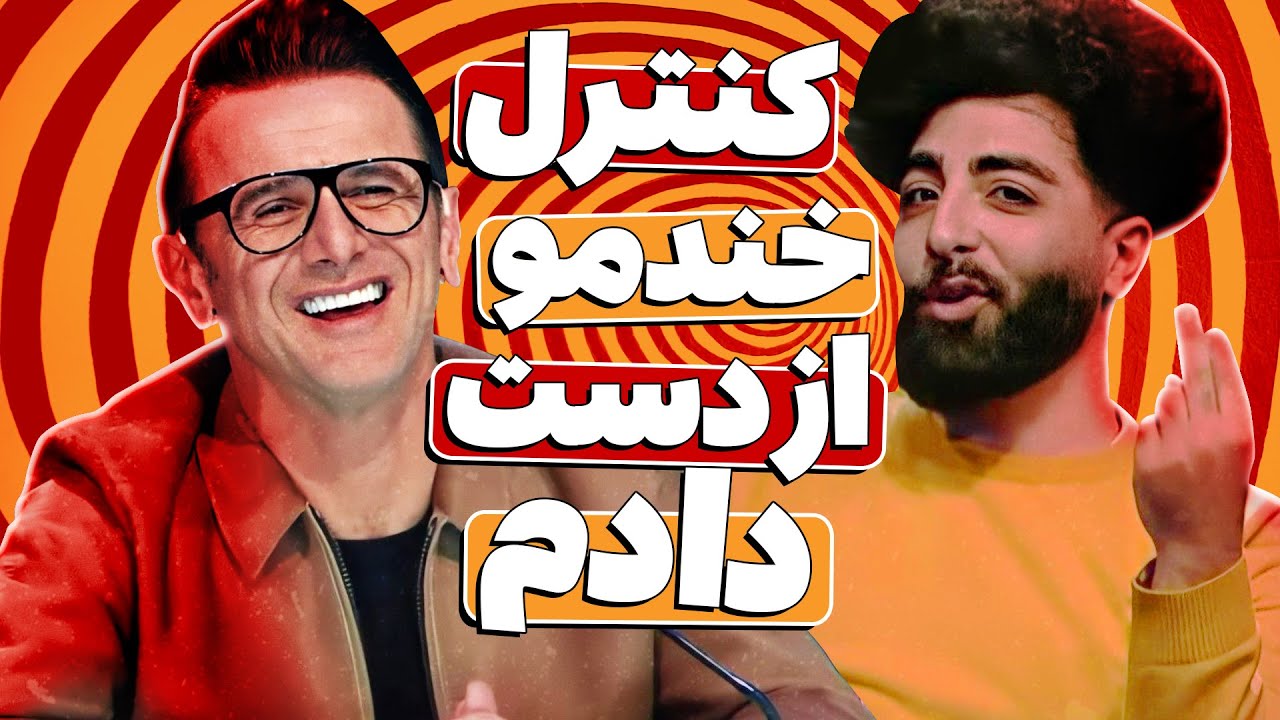 بهترین استندآپ کمدین کشور دیروز در عصـرجدید کشف شد: پیمان ابراهیمی!🤣🔥