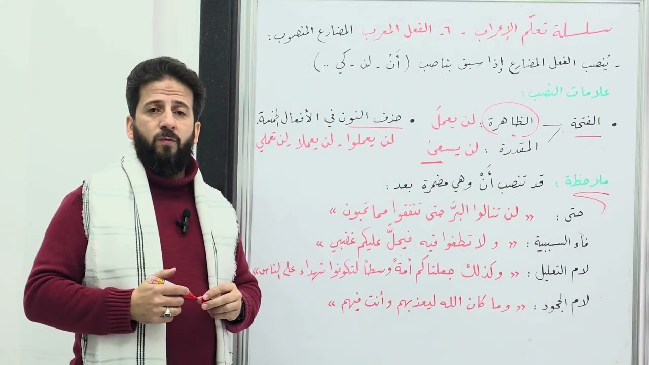 سلسلة تعلم الإعراب ٦ - الفعل المعرب (المضارع المنصوب) 