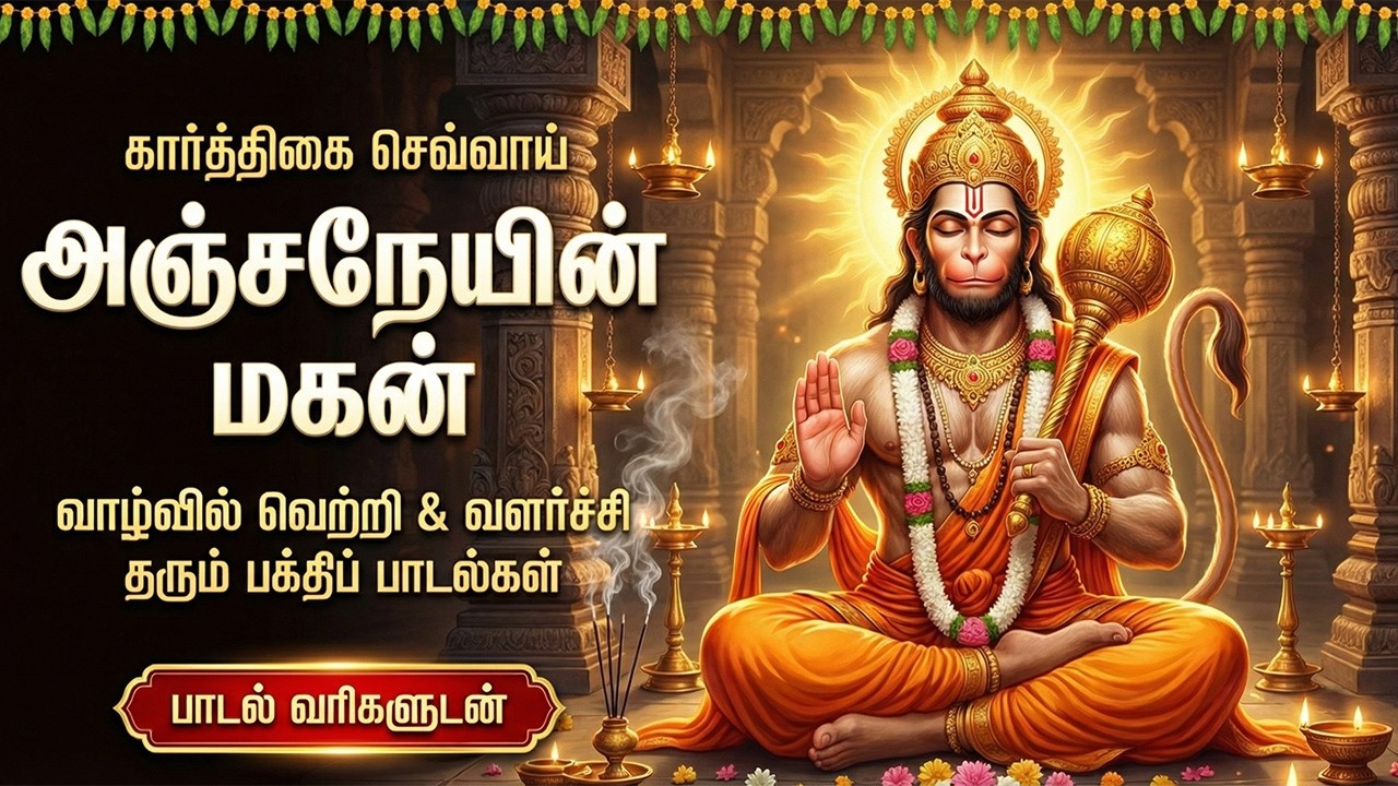 Tuesday Anjaneyar Bakthi Padalgal | Powerful Lord Sri Hanuman Tamil Devotional Songs