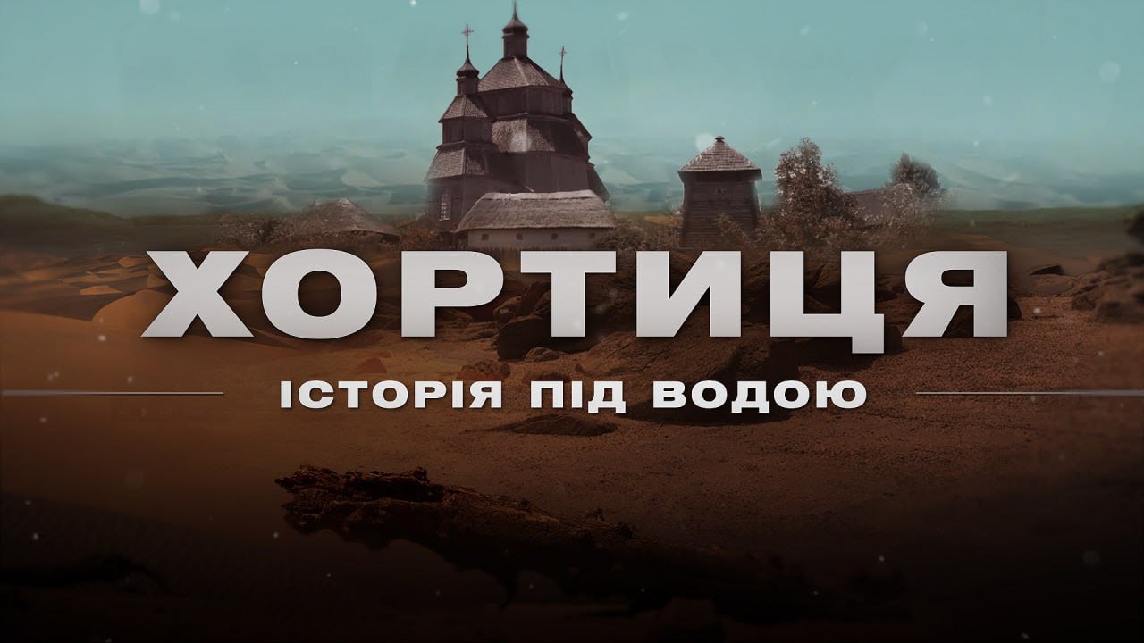 СКАРБИ ХОРТИЦІ. Що знаходять після сходження води
