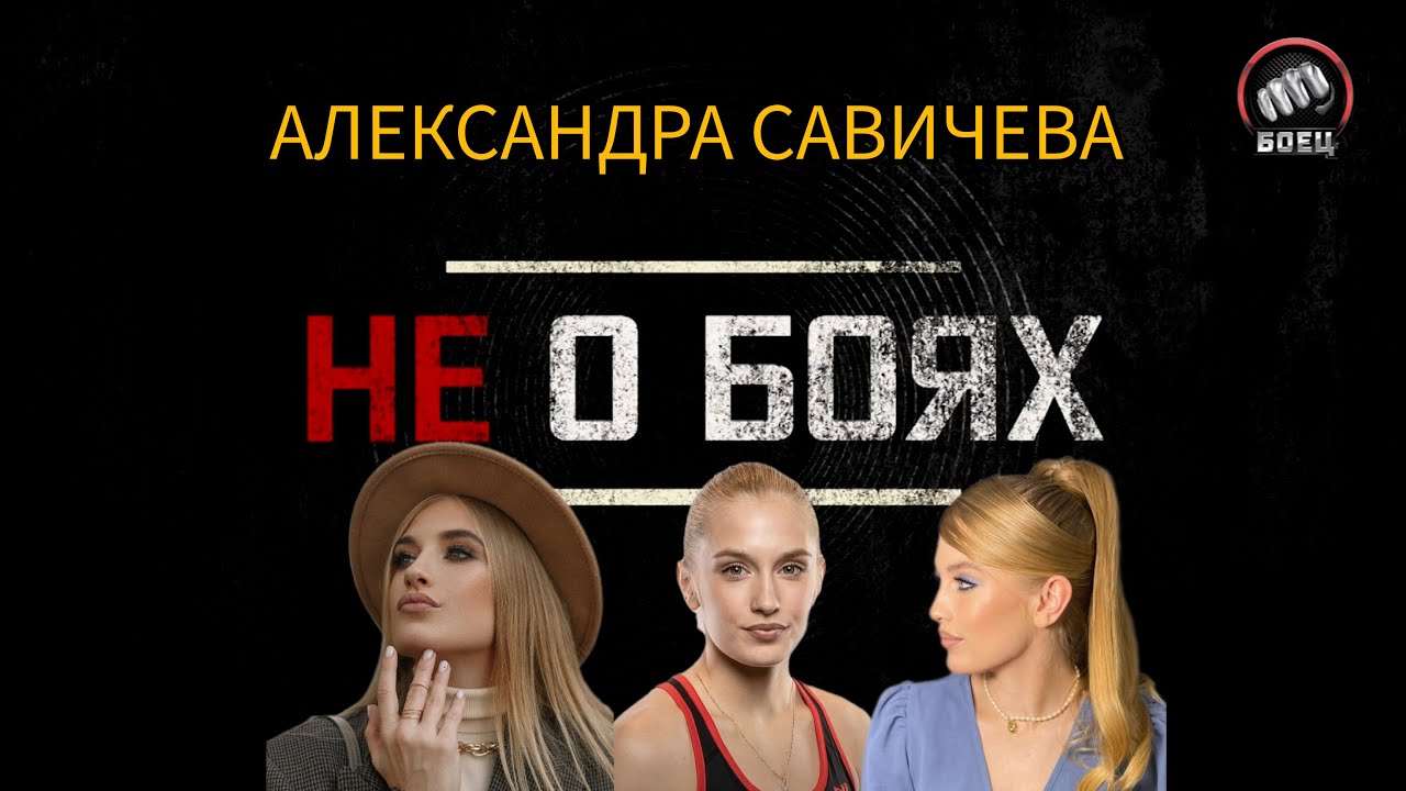 Саша Савичева//КРАСОТА С КУЛАКАМИ//О карьере, бизнесе и стереотипах