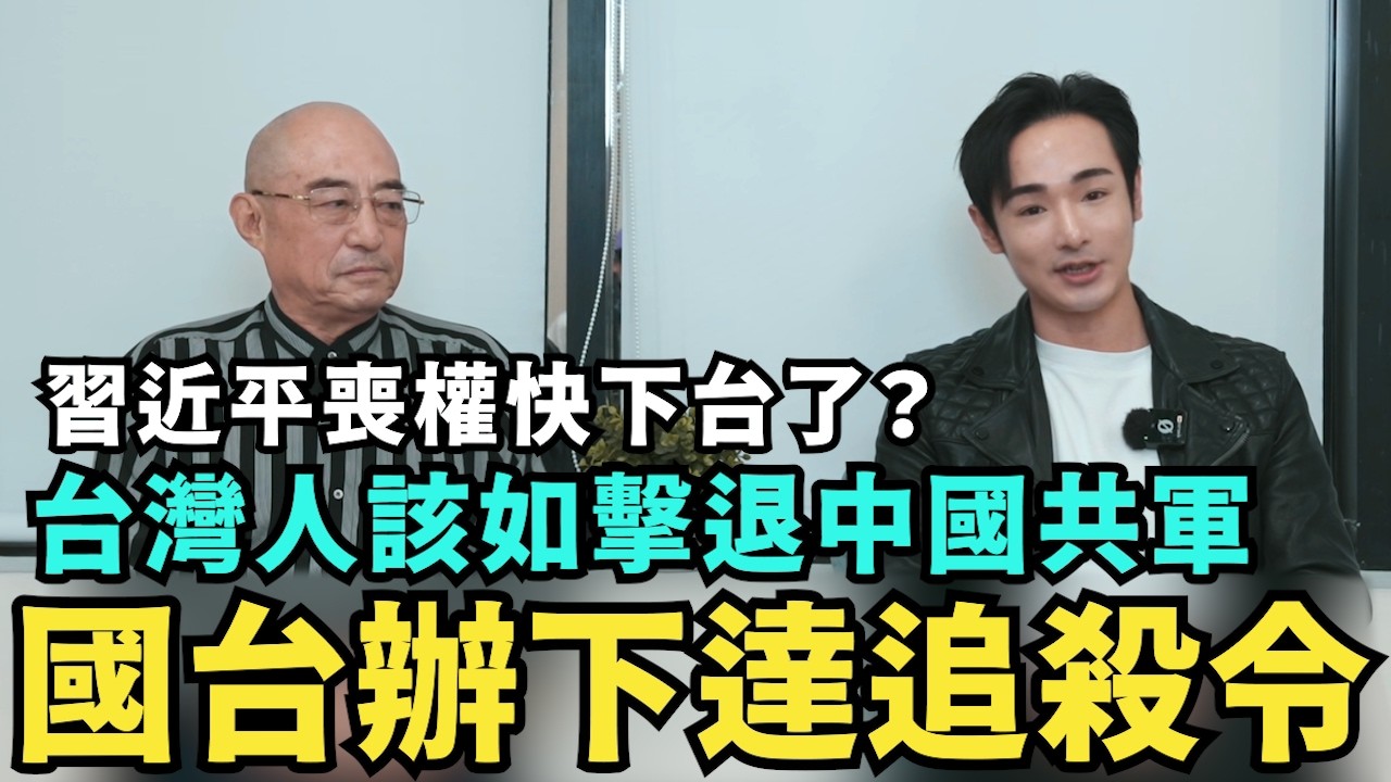 中國慌了！國台辦下達台灣追殺名單：消滅八炯閩南狼！台灣人該如何擊退共軍，習近平喪權快下台了？【袁紅冰專訪下集】