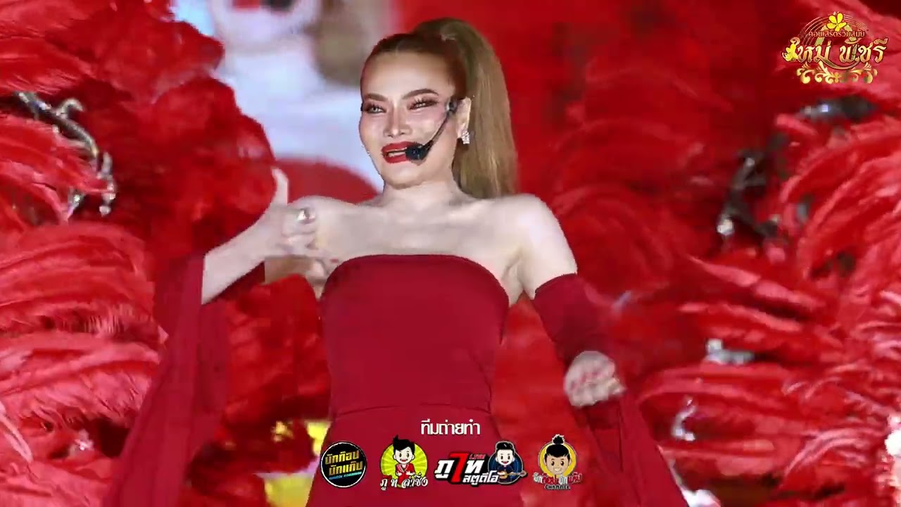 ผู้บ่าวฟังลําขอถามสักคําสิได้บ่ คอนเสิร์ตร่วมสมัยใหม่ พัชรี