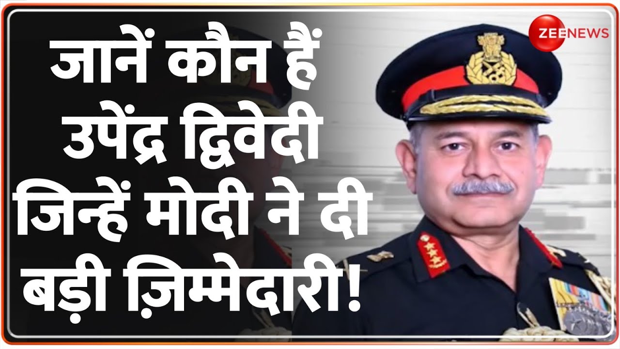 New Army Chief Update: जानें कौन हैं उपेंद्र द्विवेदी? | Lieutenant General Upendra Dwivedi