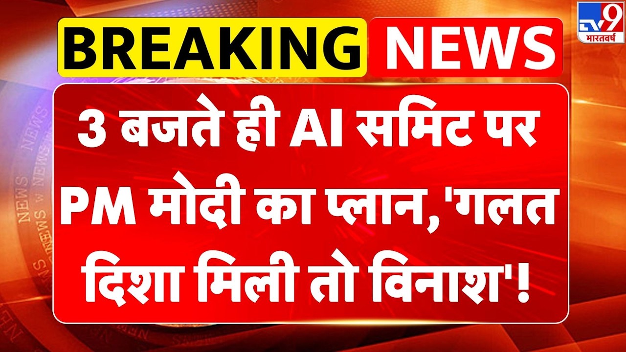 India AI Impact Summit 2026: अभी-अभी: AI समिट पर PM Modi का प्लान, 'गलत दिशा मिली तो विनाश'! -TV9