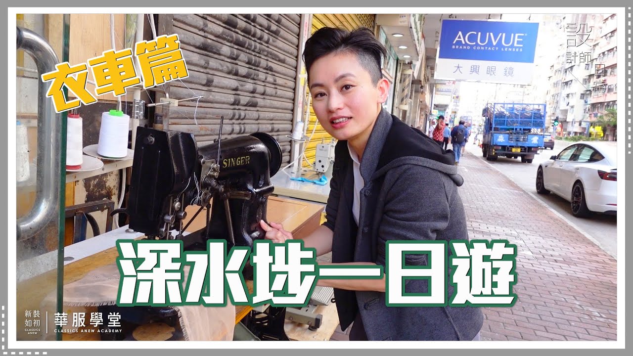 【設計師日常】衣車聖手 - 專醫衣車奇難雜症！ 各類衣車都能淘到！