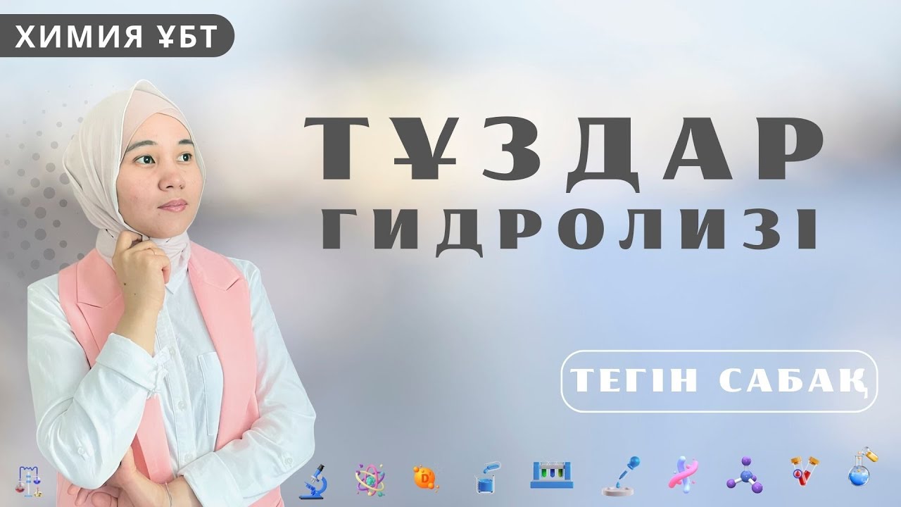 Тұздар гидролизі / ХИМИЯ / ҰБТ/ Маншүк апай
