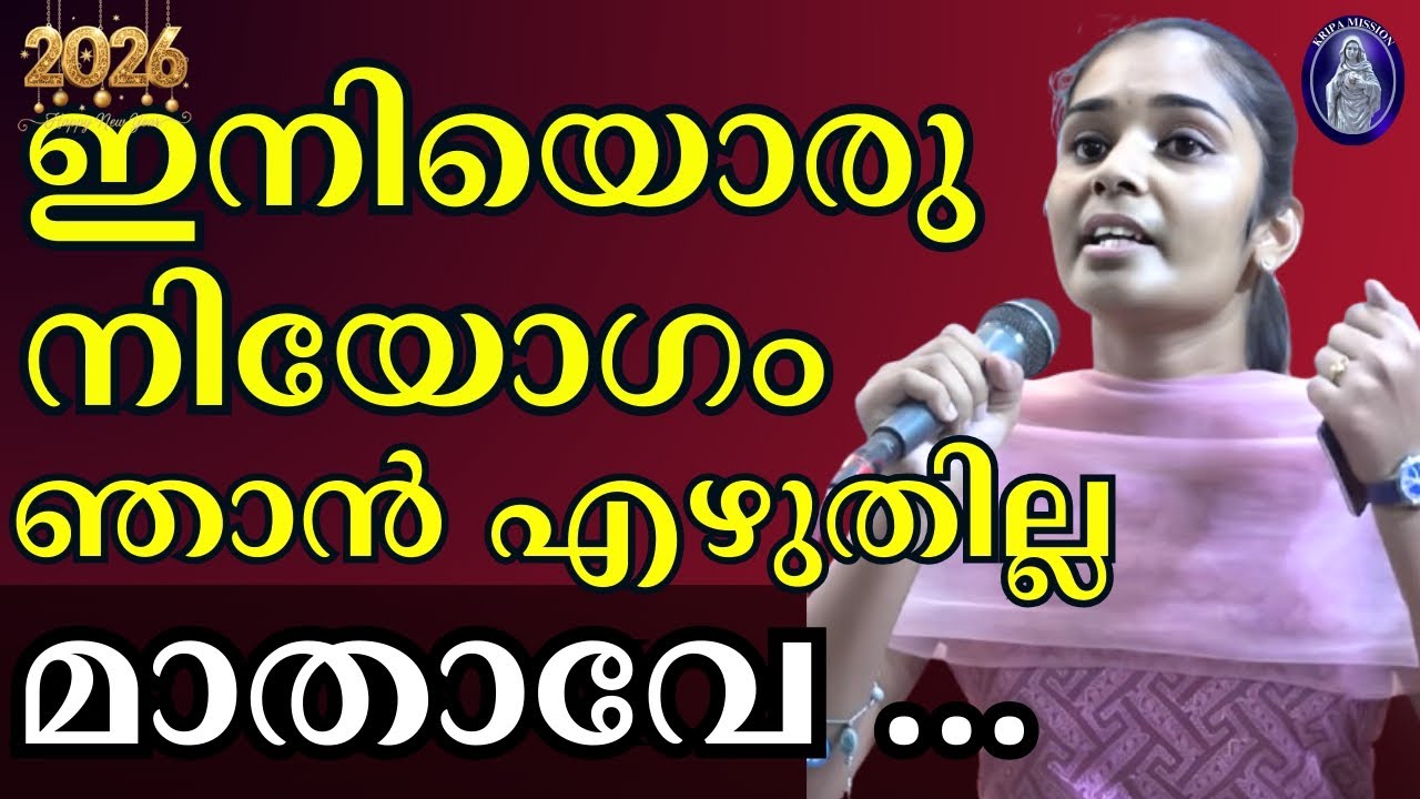 ഇനിയൊരു നിയോഗം ഞാൻ എഴുതില്ല മാതാവേ