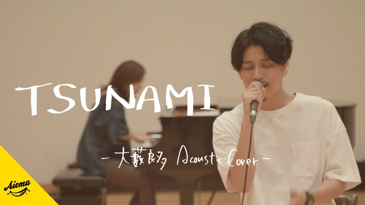 TSUNAMI - サザンオールスターズ【AiemuTV - Acoustic cover】