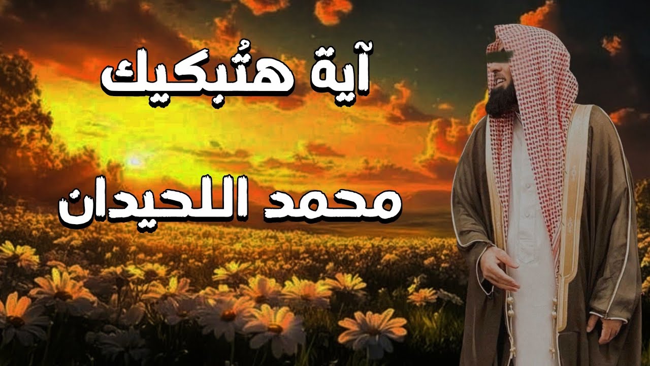 إذا ضاقت بك الدنيا..استمع لهذه التلاوة من | سورة الانبياء | محمد اللحيدان