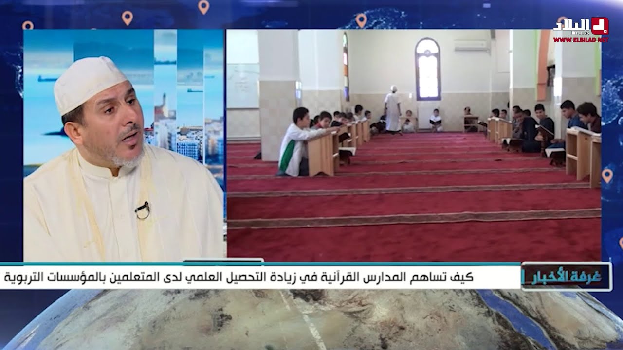 كيف تساهم المدارس القرآنية في زيادة التحصيل العلمي لدى المتعلمين بالمؤسسات التربوية