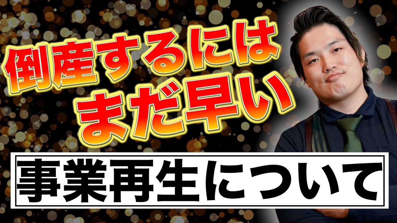 【経営者必見】倒産するにはまだ早い！倒産寸前で見る動画〜前編〜