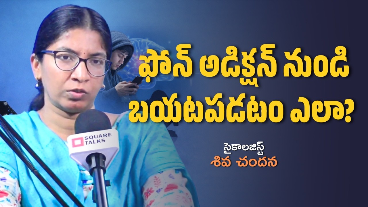 ఫోన్ అడిక్షన్ నుండి బయటపడటం ఎలా?  | Shiva Chandana | Square Talks