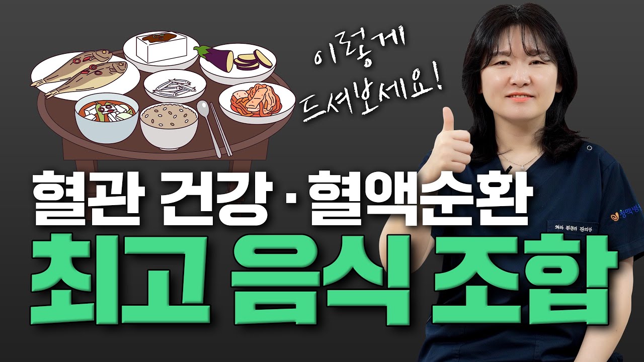 혈관 건강에 좋은 음식! 딱 이렇게 드세요~ 혈관 청소 음식 조합 한상