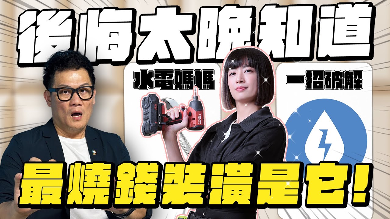 後悔太晚知道！裝潢入住後最花錢是這件事！水電媽媽教你一招破解！【武哥聊是非】