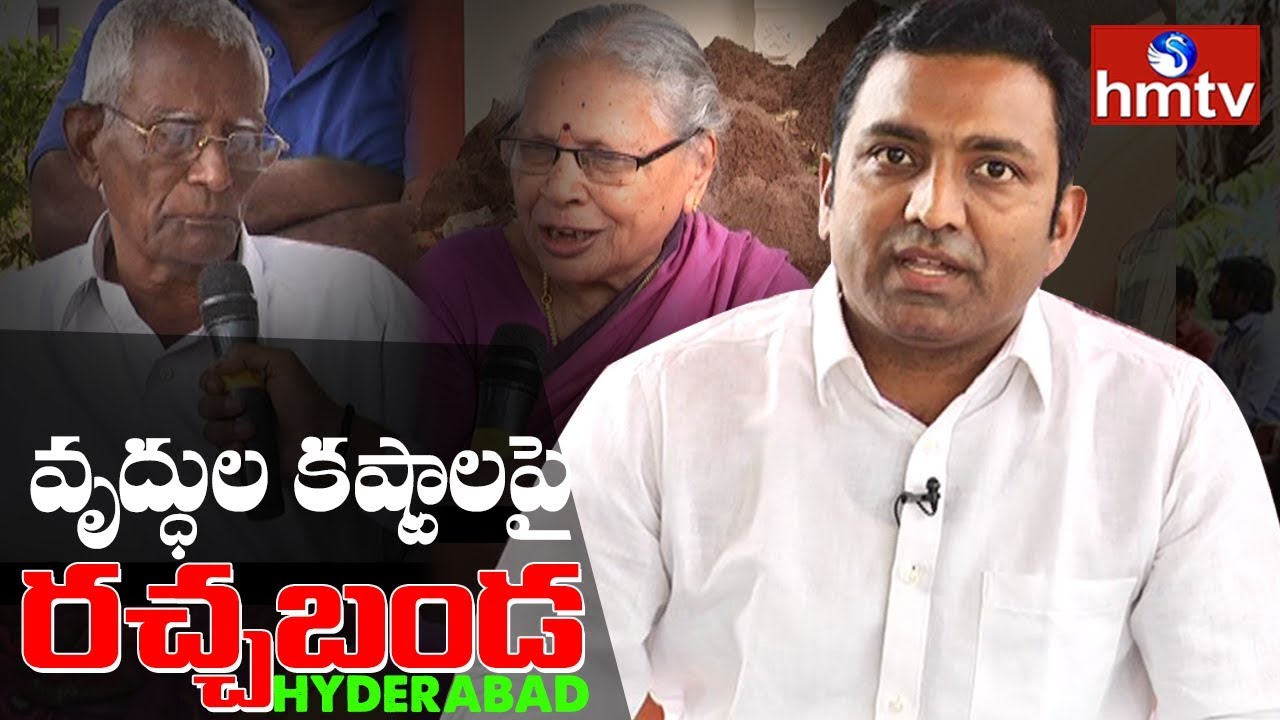 వృద్దులు వృద్ధాశ్రమాలకు ఎందుకు వెళ్తున్నారు | Debate on Old age Homes | Rachabanda - Hyderabad| hmtv