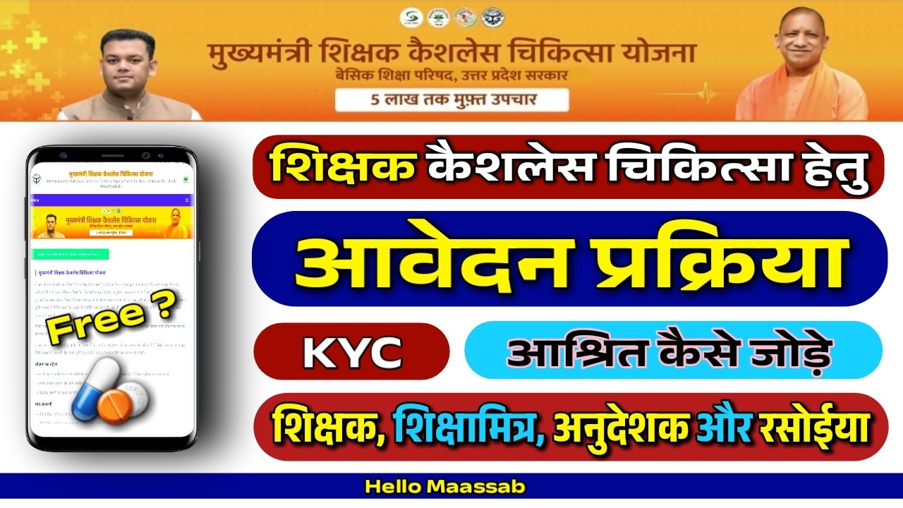 मुख्यमंत्री शिक्षक कैशलेस चिकित्सा योजना, Cashless treatment for teachers in up #cashlesstreatment