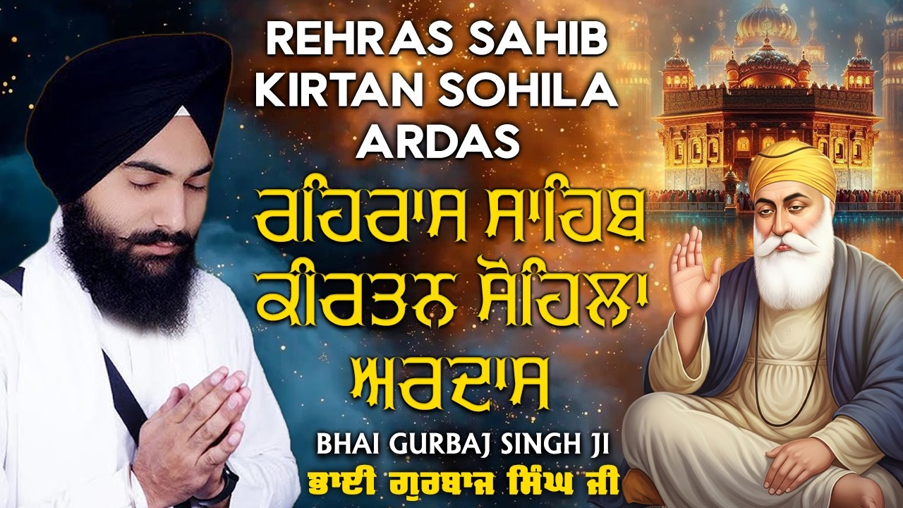 Rehras Sahib | Kirtan Sohela | Ardas | Bhai Gurbaj Singh ji - Path 2026 | ੩ Bani Path- #rehrassahib
