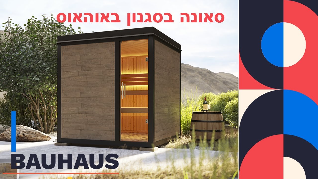 סאונה בסגנון באוהאוס