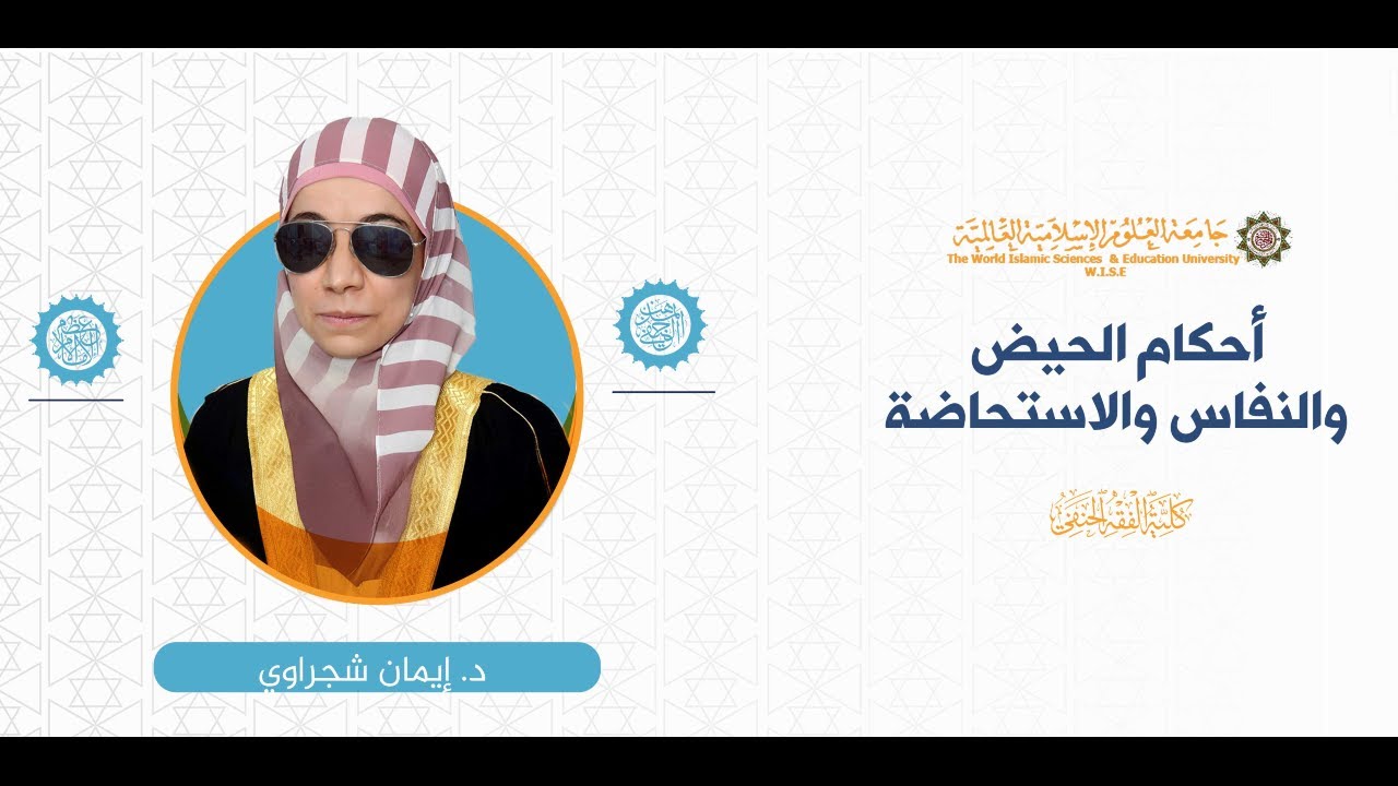 المحاضرة (4) ج (2)  أحكام أصحاب الأعذار