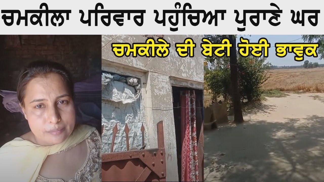 ਜ਼ਮੀਨ ਤੇ ਪੁਰਾਣਾ ਘਰ ਵੇਖ ਚਮਕੀਲਾ ਜੀ ਦੀ ਬੇਟੀ ਹੋਈ ਭਾਵੁਕ । ।