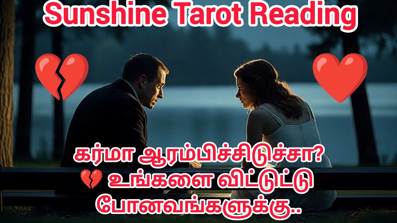 உங்களை விட்டுட்டு போன நபரின் வாழ்க்கையில் கர்மா ஆரம்பிச்சிடுச்சா? | Karma Reading | Love Tarot Tamil