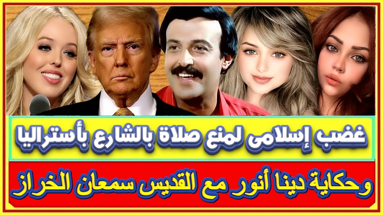 غضب إسلامى بأستراليا لمنع صلاة بالشارع امام مبنى بلدية سيدنى ونبيل اندراوس يكشف عدم عنصرية سمير غانم