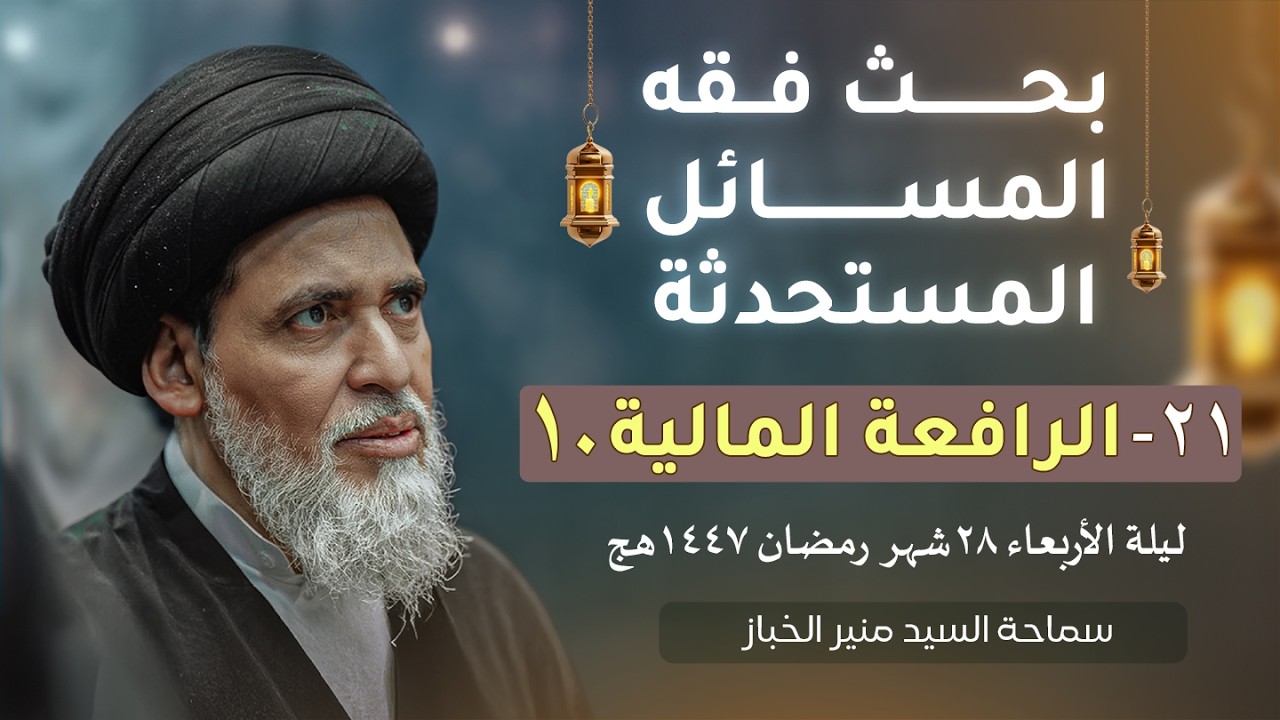 بحث فقه المسائل المستحدثة ٢١ - الرافعة المالية ١٠ | السيد منير الخباز