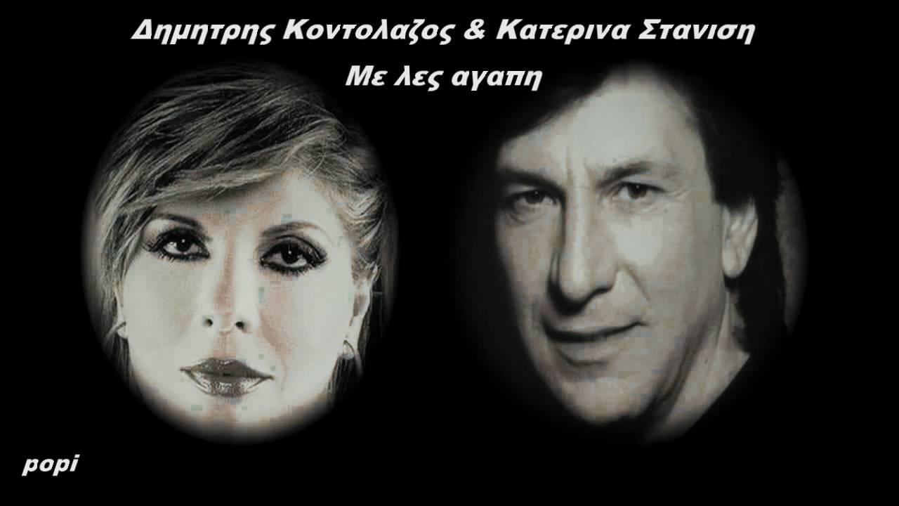 ΚΟΝΤΟΛΑΖΟΣ   ΣΤΑΝΙΣΗ    ΜΕ   ΛΕΣ   ΑΓΑΠΗ