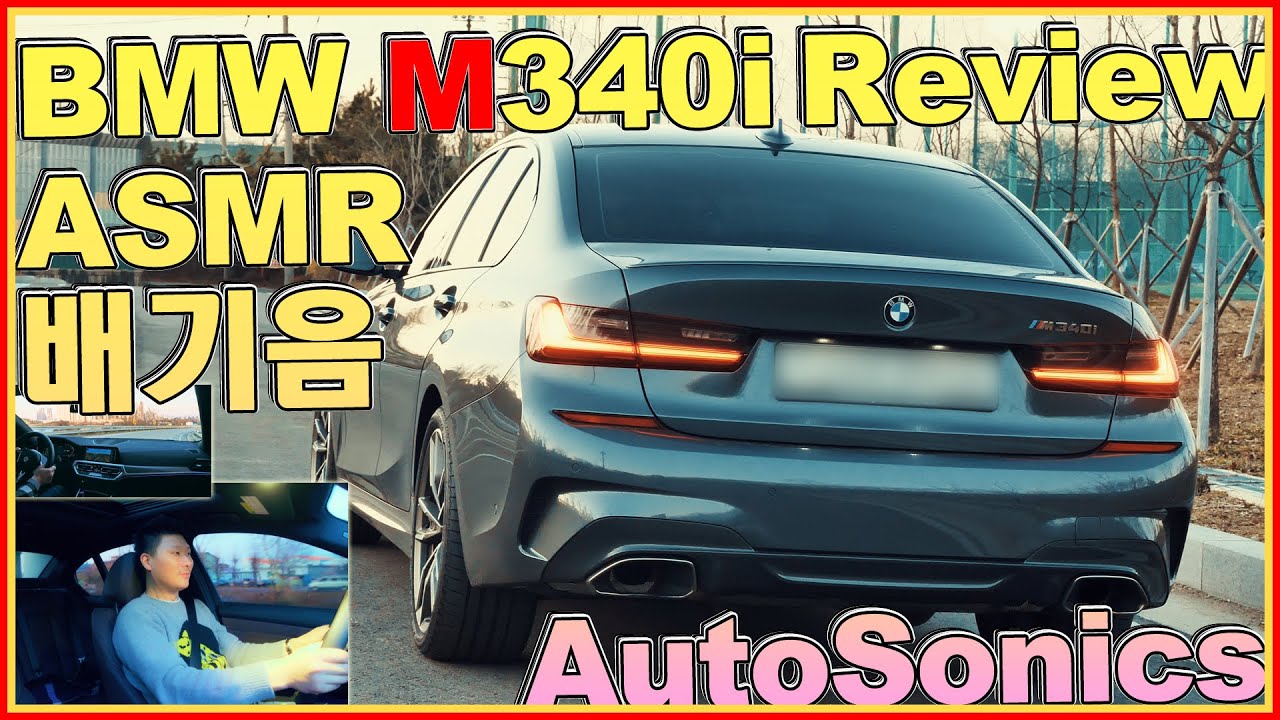BMW M340i ASMR 리뷰~! 7천만원대 3시리즈 M3 대체?! 제로백 4.4초! 솔직한!~ 4K 시승기~ 배기음 ♥