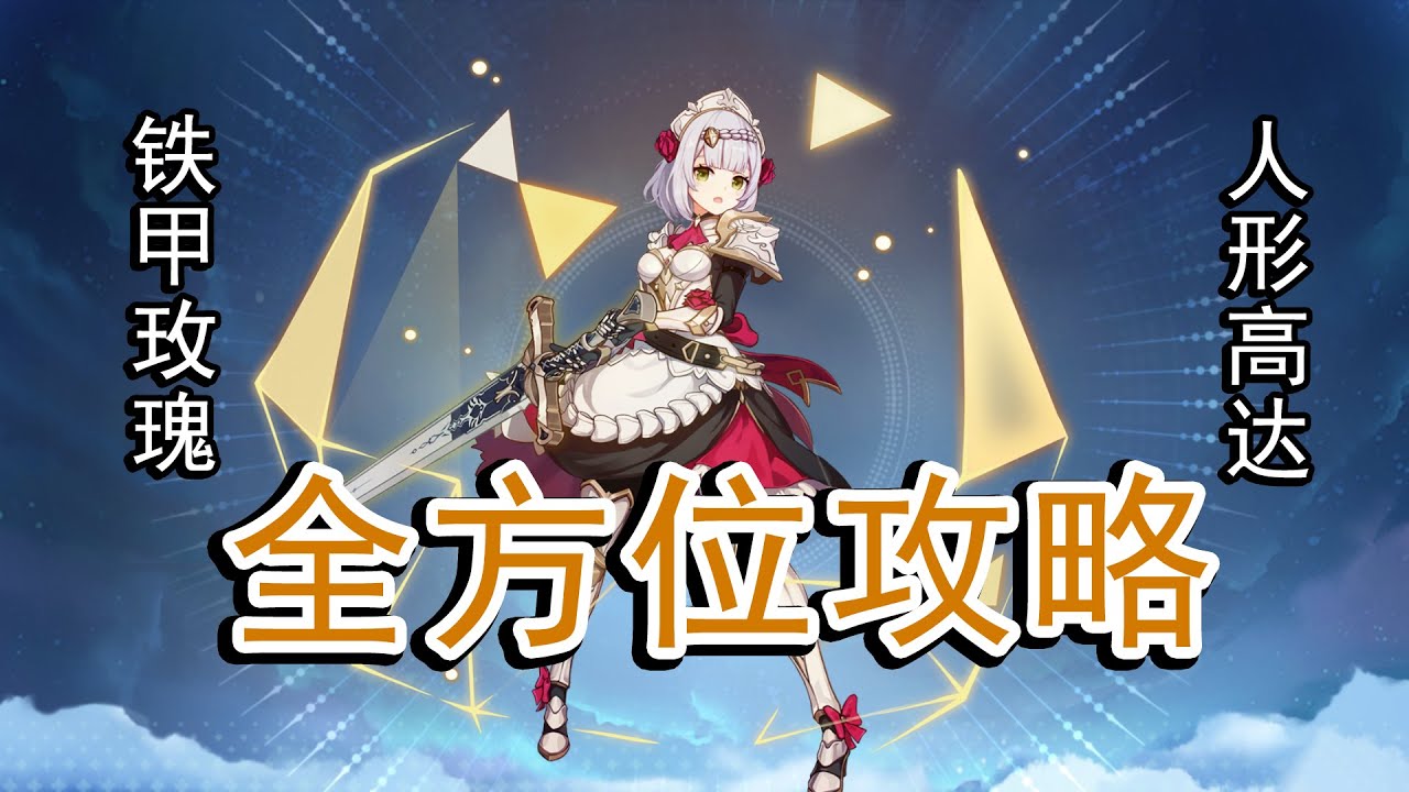 【原神】什么都可以交给我，提瓦特最强重装战士！女仆诺艾尔全方位攻略解析