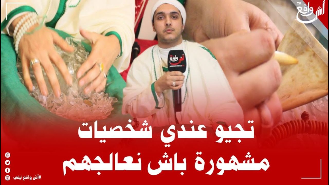 الشريف ياسين مول الزاج.. تنعالج شخصيات مشهورة بالبركة ديالي بواسطة الجـ. ن