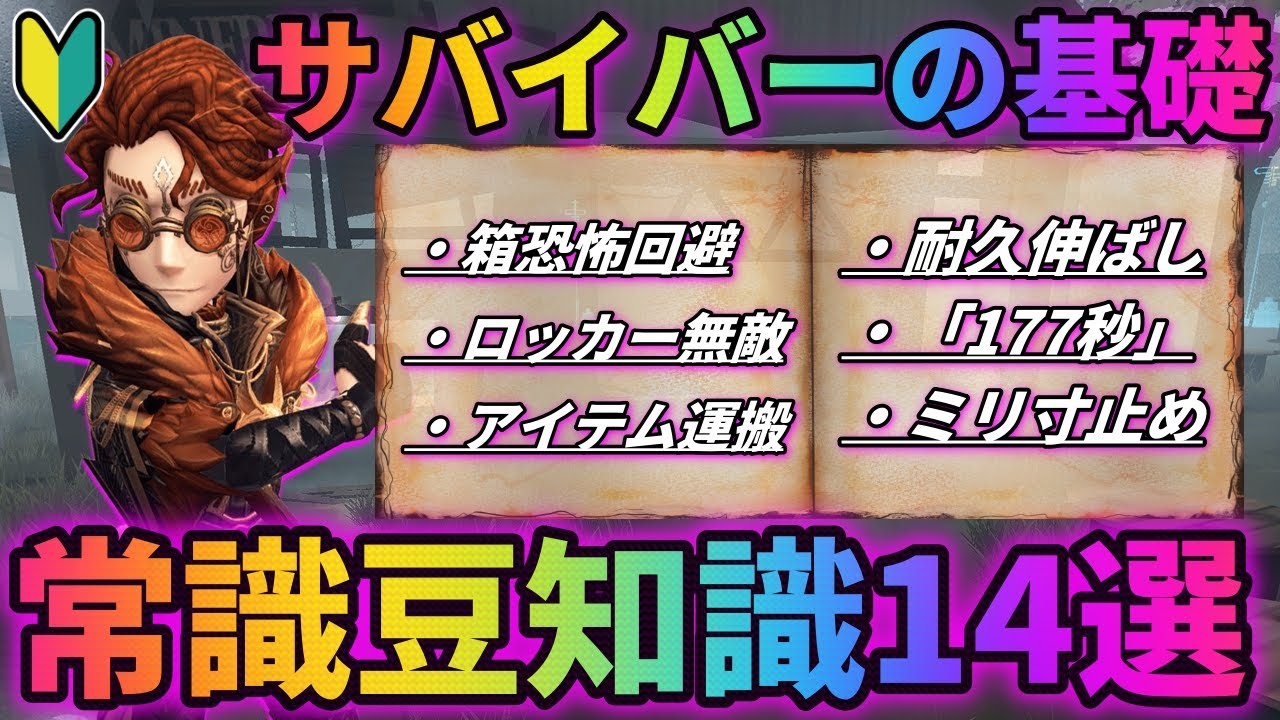【第五人格】長く第五をやってれば知ってて当然！サバイバーの常識的豆知識14選！【IdentityⅤ】【アイデンティティⅤ】