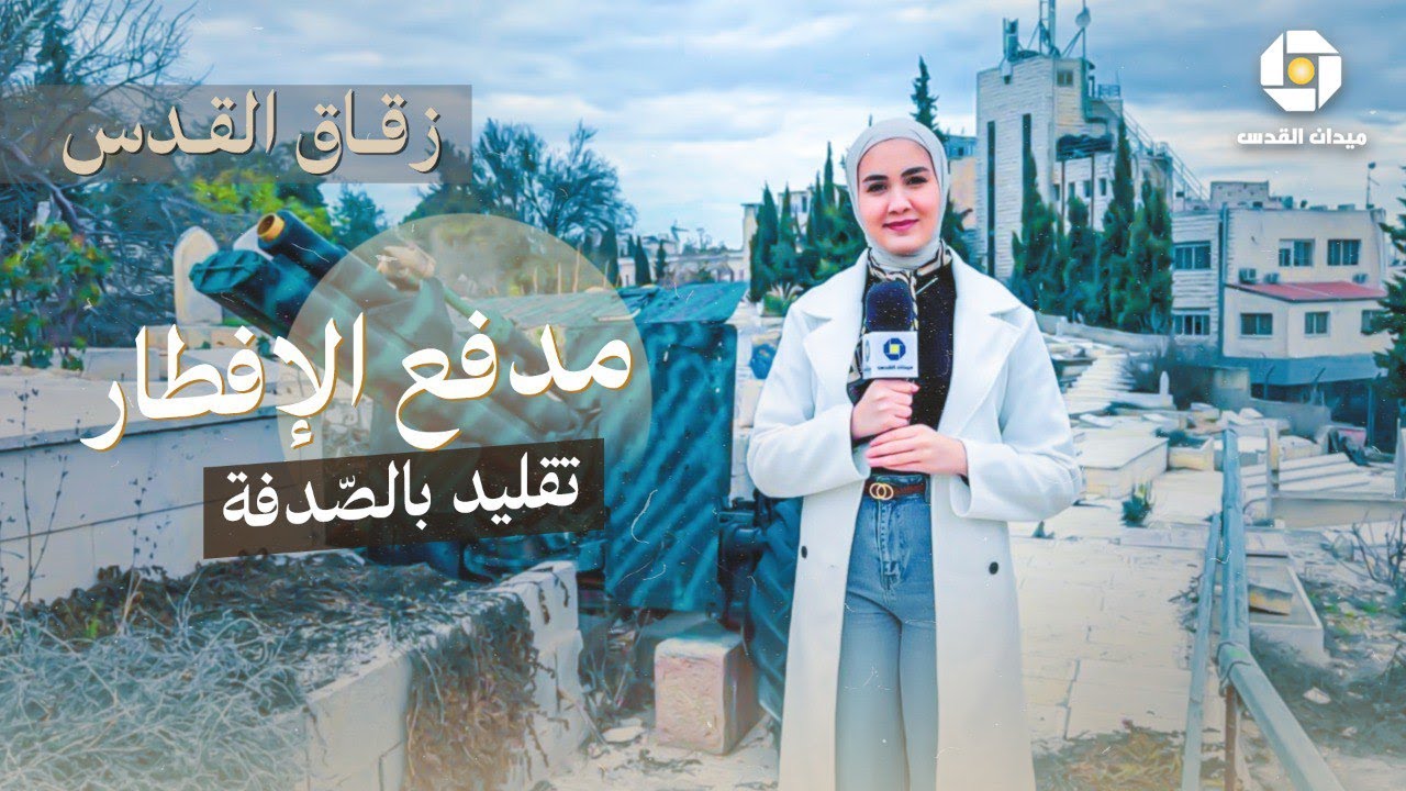 زقاق القدس | مدفع الإفطار تقليد بالصدفة