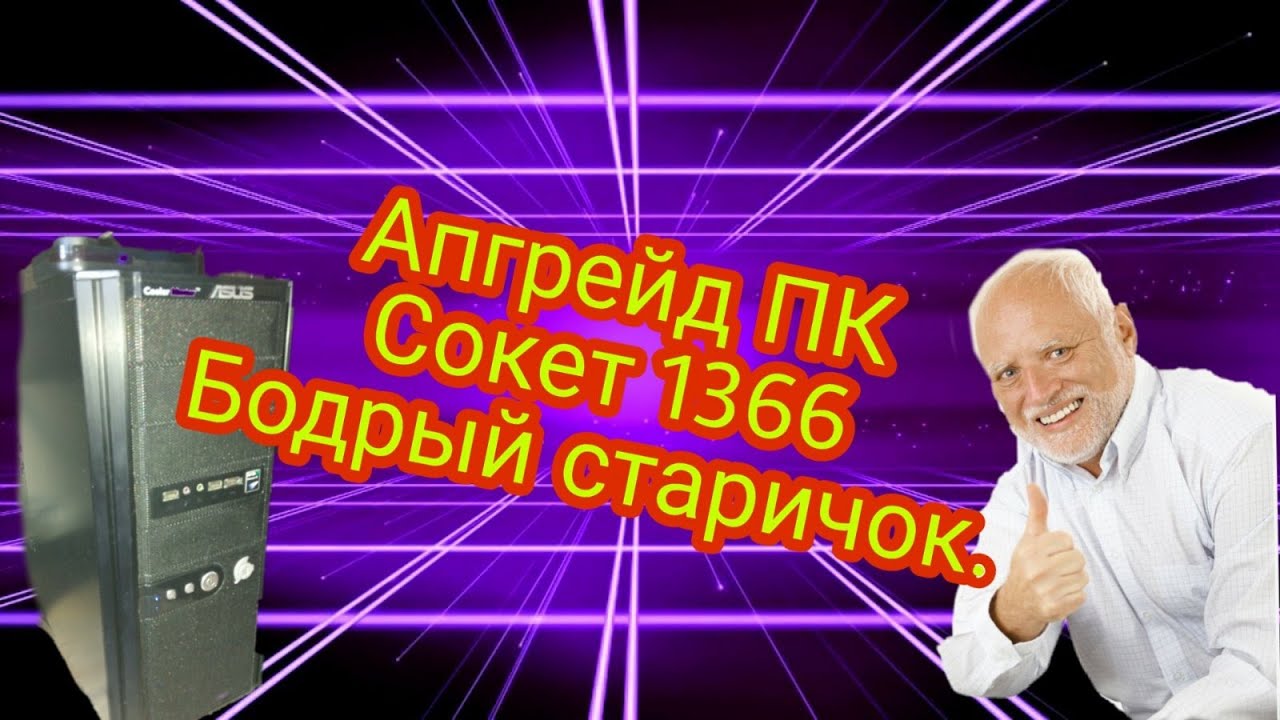 Апгрейд старенького ПК(сокет 1366 , i7 930)