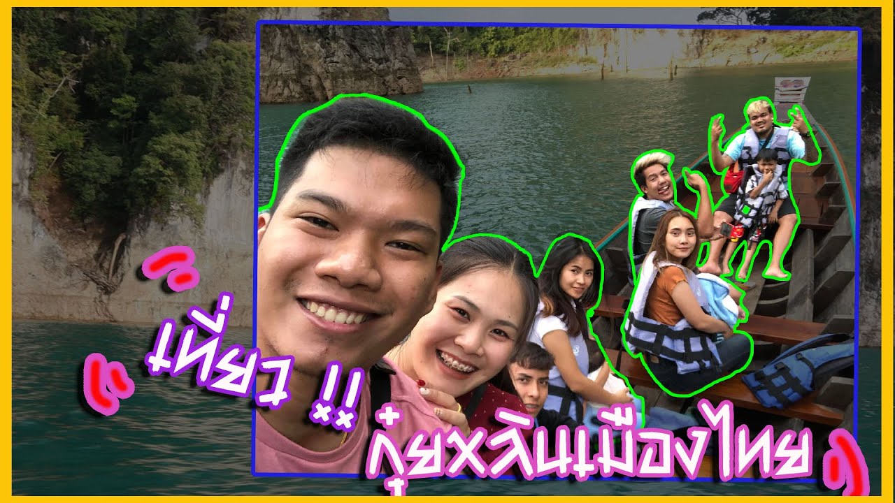 พาเที่ยว !!! เขื่อนรัชชประภา กุ๋ยหลินเมืองไทย ...