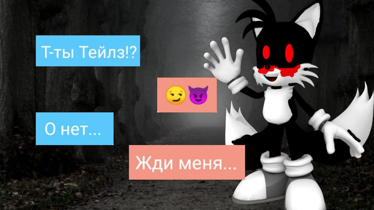 Тейлз.ЕХЕ переписка.