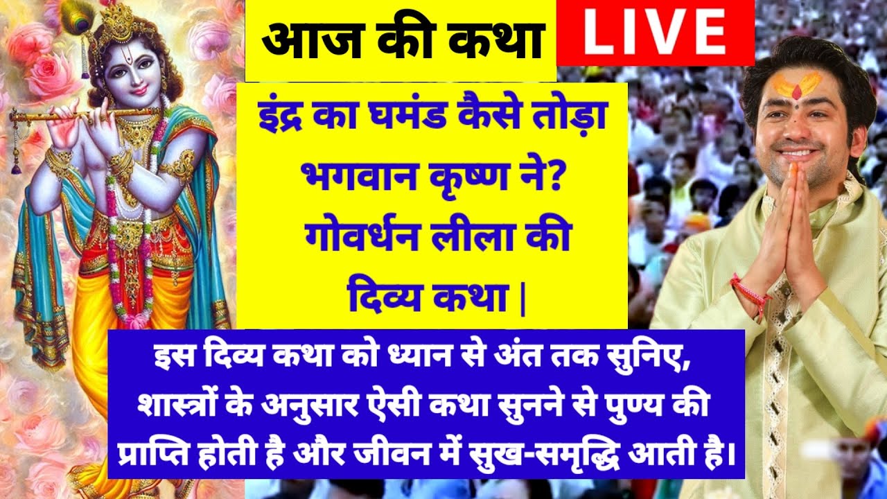 बागेश्वर धाम सरकार लाइव 12 मार्च 2026-कृष्ण ने कैसे तोड़ा इंद्र का घमंड?अंत तक सुनें ये दिव्य कथा#yt