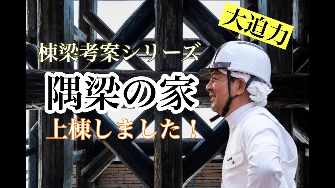 【大工の家づくりが気になる方必見！】堀田建築の棟梁考案シリーズ「隅梁の家」棟上！！