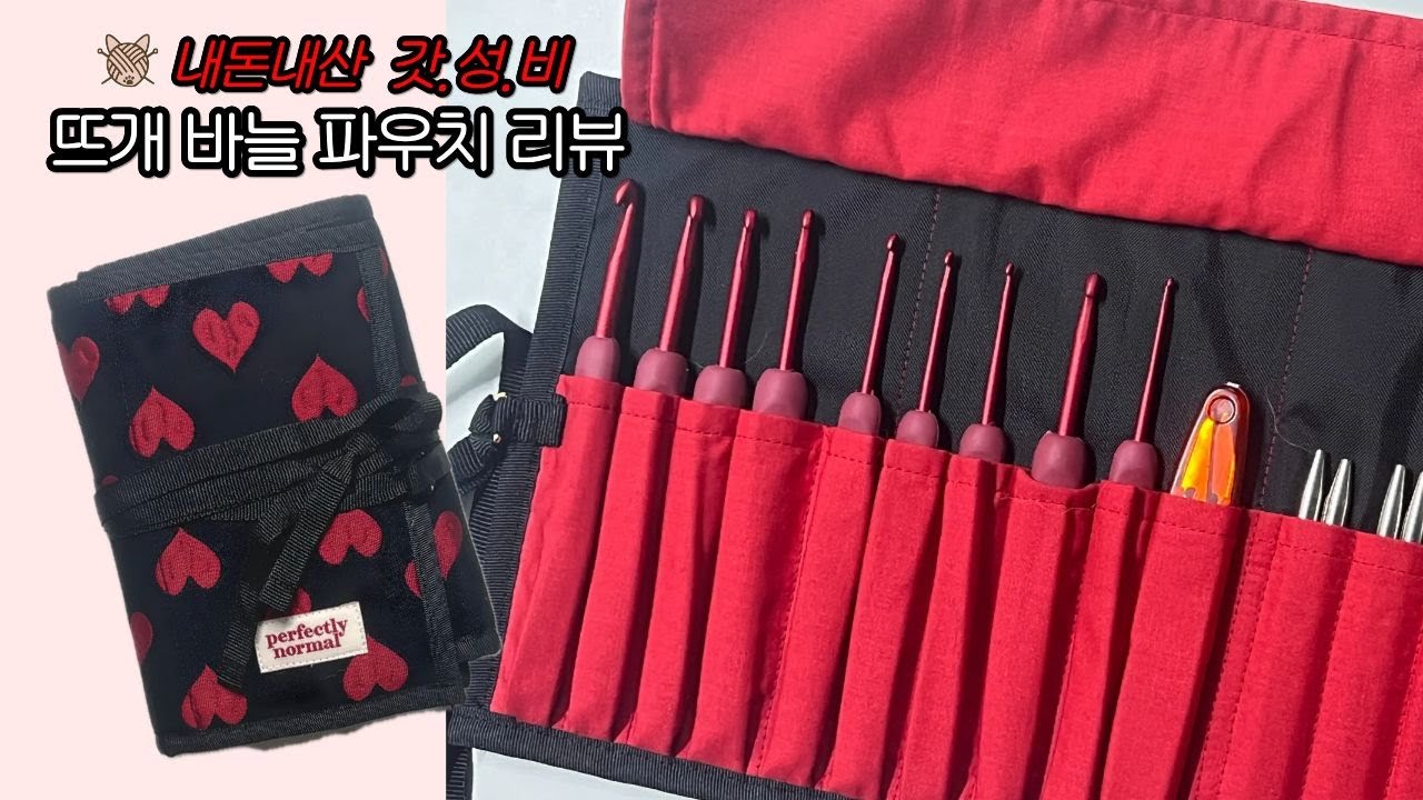 내돈내산 갓성비 주문 제작 뜨개 바늘 파우치 리뷰