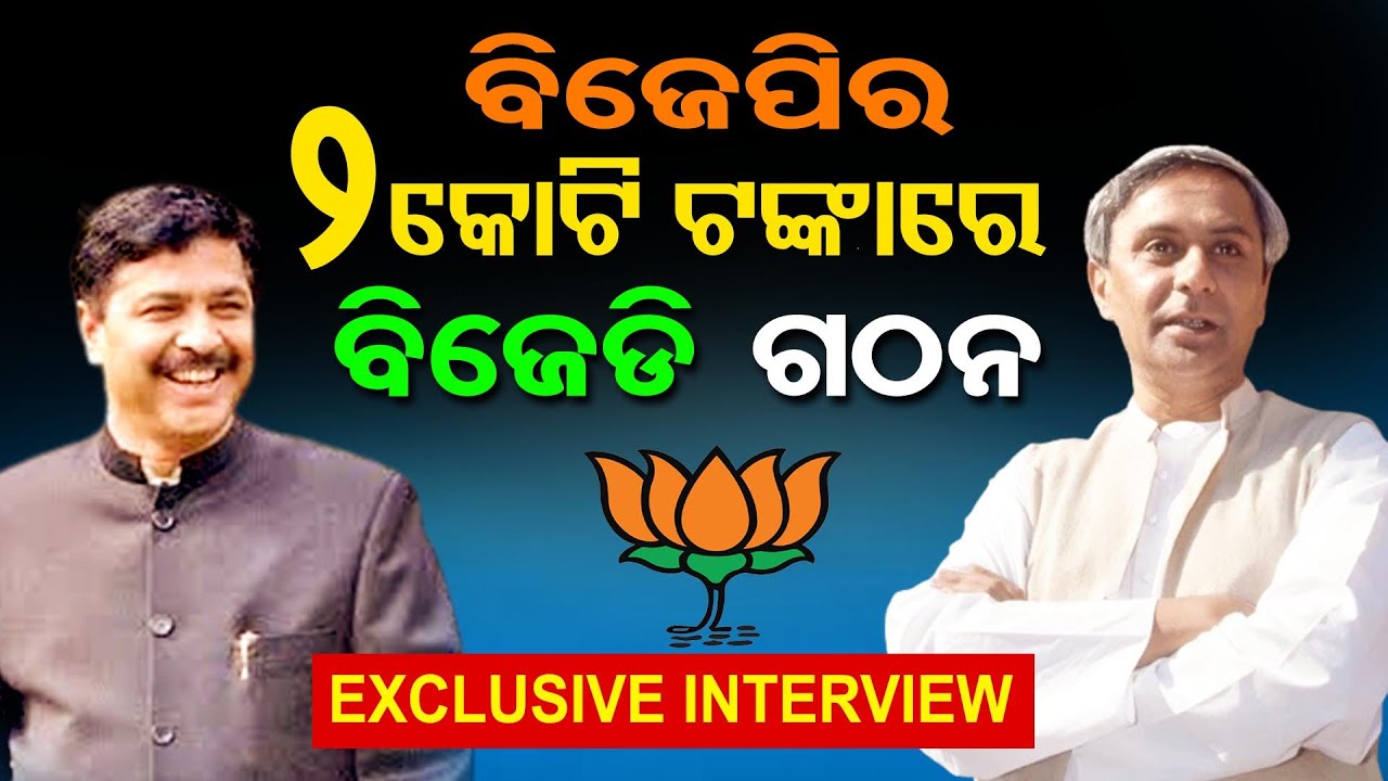 ବିଜେପିର ୨ କୋଟି ଟଙ୍କାରେ ବିଜେଡି ଗଠନ || Interview With Former BJD Leader  || Odisha Reporter