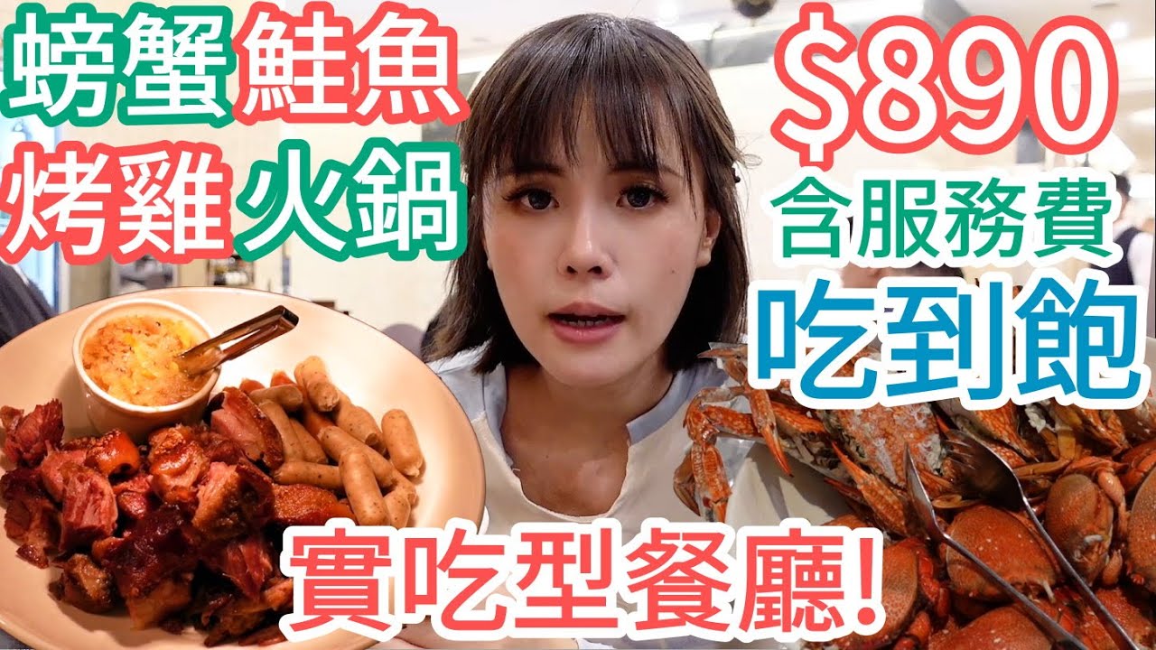 【向陽庭】螃蟹生蠔生魚片，buffet+火鍋面面俱到，熟食可圈可點！