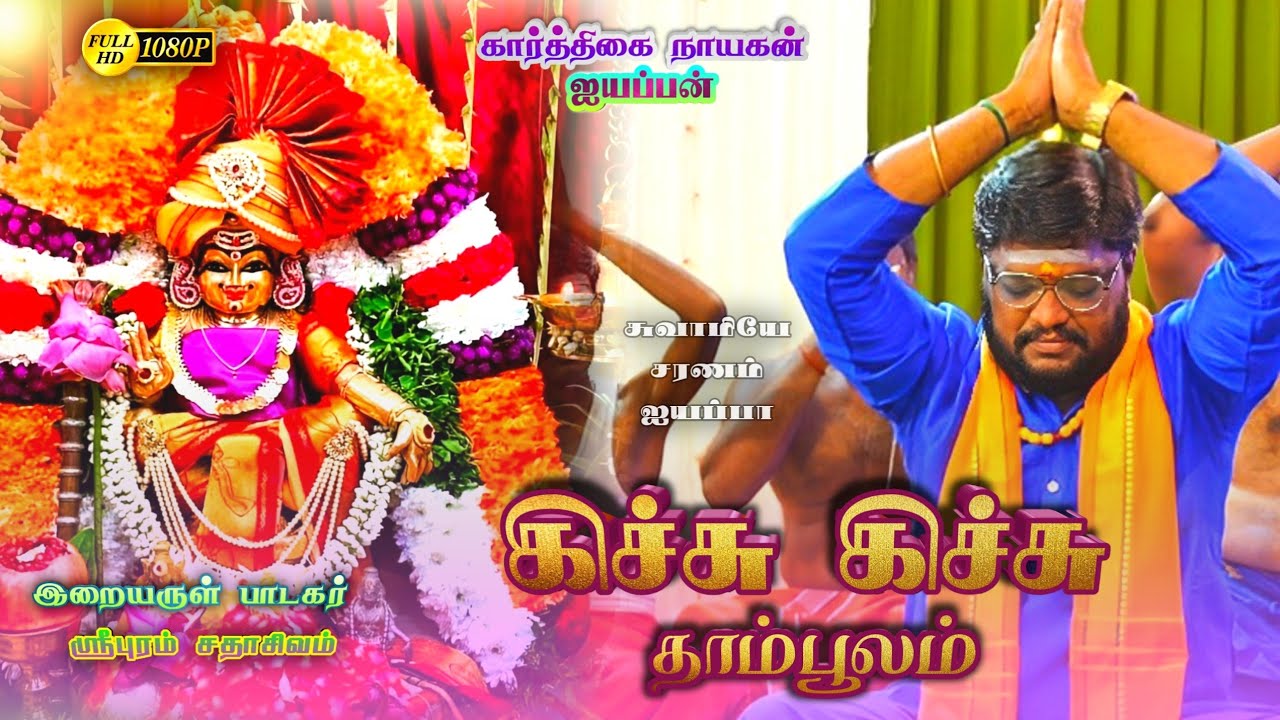 கார்த்திகை 29 நாள் ஐயப்பன் பாடல்/கிச்சு கிச்சு தாம்பூலம்/SADHASHIVAM #ayyappa#sabarimala#devotional