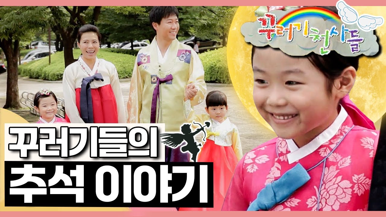 🌕꾸러기들의 소원｜추석｜한가위｜꾸러기 천사들｜[EBS놀이터]