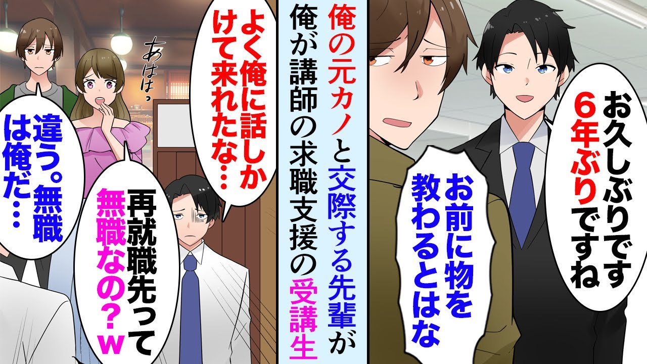 【漫画】俺の元カノと交際している先輩が、俺が講師を勤める講習会に受講生として参加「やめようかな」→ある日居酒屋で元カノが俺を見下してきて「再就職って？ｗ無職なの？ｗ」【マンガ動画】