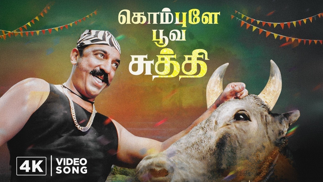 கொம்புளே பூவ சுத்தி | Virumaandi 4K Video Song | Virumaandi Movie Songs | Kamal Haasan